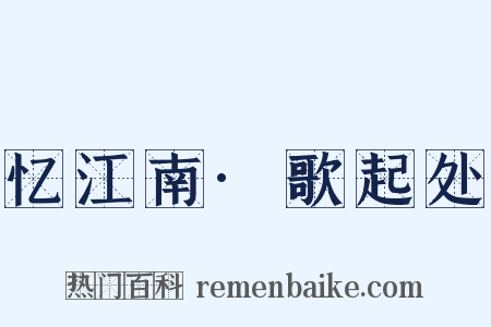 忆江南·歌起处是什么意思的图片